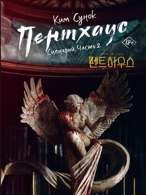 cover image of Пентхаус. Сценарий